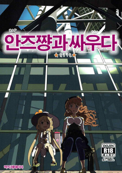 Anzu-chan to Tatakau | 안즈쨩과싸우다