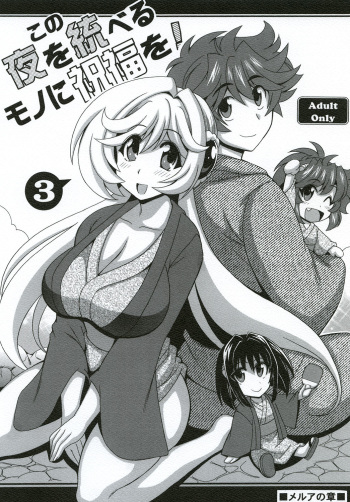 [Leaz Koubou (Oujano Kaze)] Kono Yoru o Suberu Mono ni Shukufuku o! 3 (Super Robot Wars J) [Digital] cover
