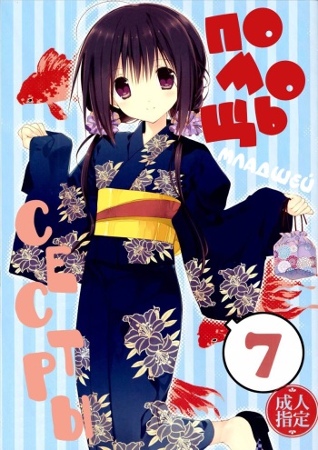 (C90) [Takanaedoko (Takanae Kyourin)] Imouto no Otetsudai 7 | Помощь младшей сестры 7 [Russian] [Nik, Leri] cover