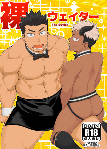 [anything (naop)] Hadaka Waiter - The Butler cover
