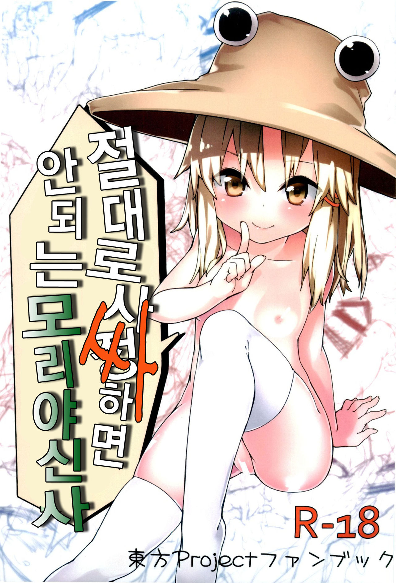 Zettai ni Dashite wa Ikenai Moriya Jinja | 절대로 사정하면 안되 는 모리야신사 page 1 full