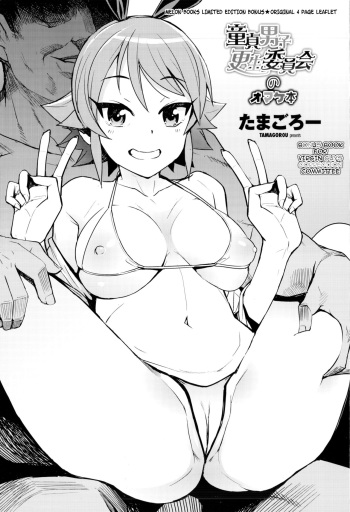 [Tamagoro] Doutei Danshi Kousei Iinkai Melonbooks Gentei 4P Leaflet [English] {darknight} cover