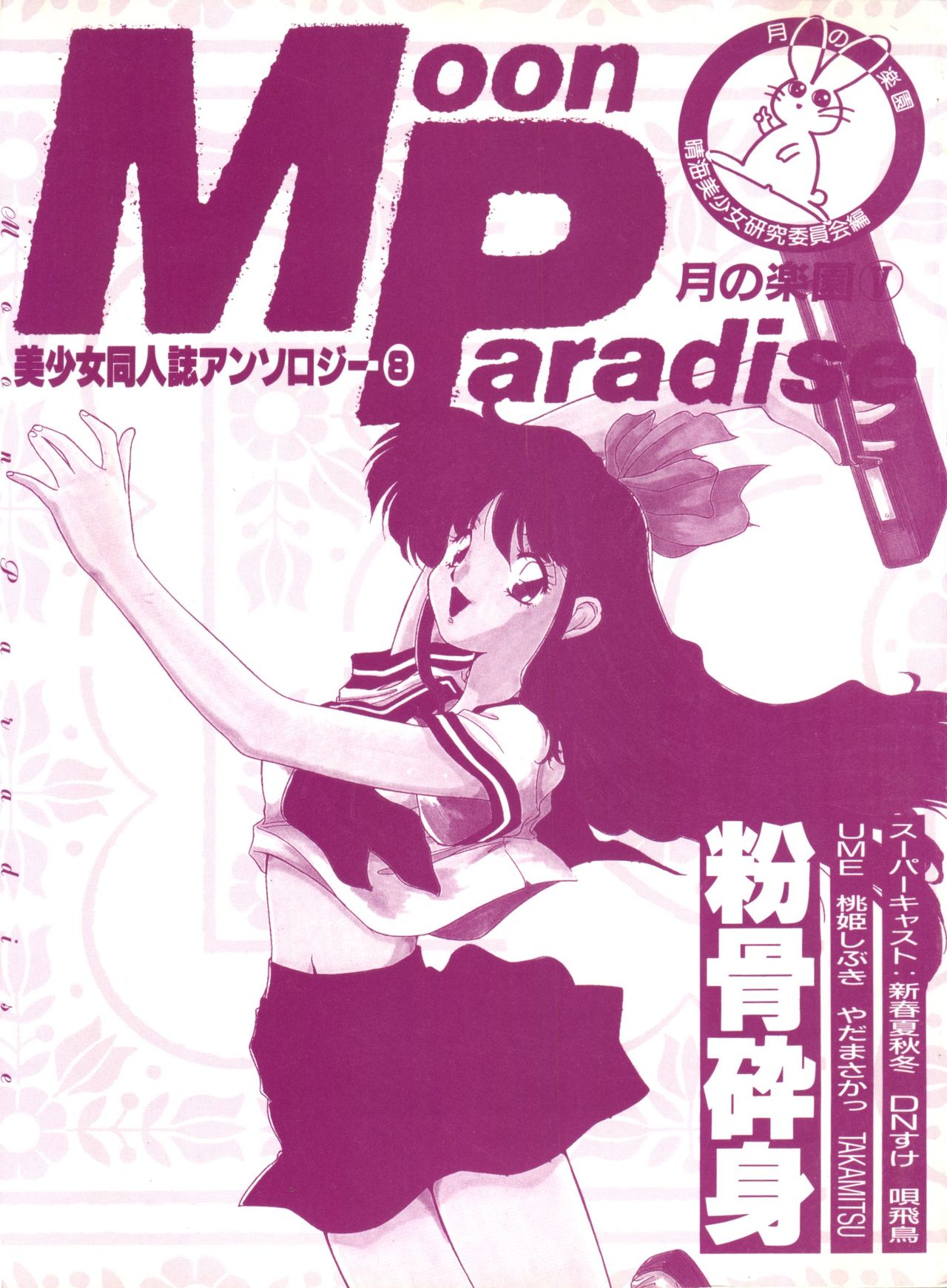 Bishoujo Doujinshi Anthology 8 - Moon Paradise 5 Tsuki no Rakuen page 4 full