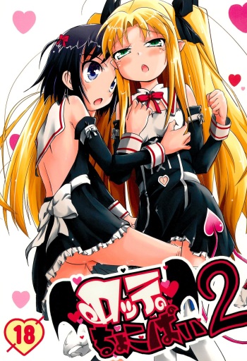 (C80) [Permission (Aragi Ryou, Youta)] Lotte no Choco Pie 2 (Lotte no Omocha!) cover