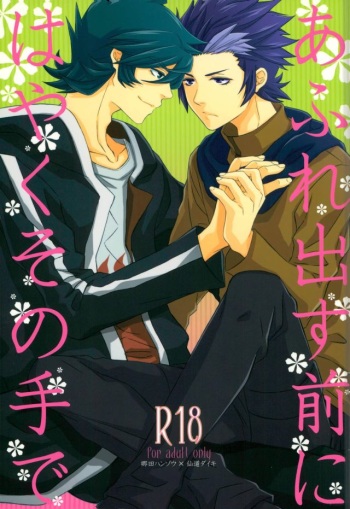 (Miraikei Function 3) [Stella (Suna)] Afuredasu Mae ni Hayaku Sono Te de (Danball Senki) cover