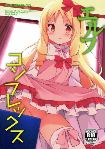(COMIC1☆11) [DOGYEAR (Kujou Danbo)] Elf Complex (Eromanga Sensei) cover