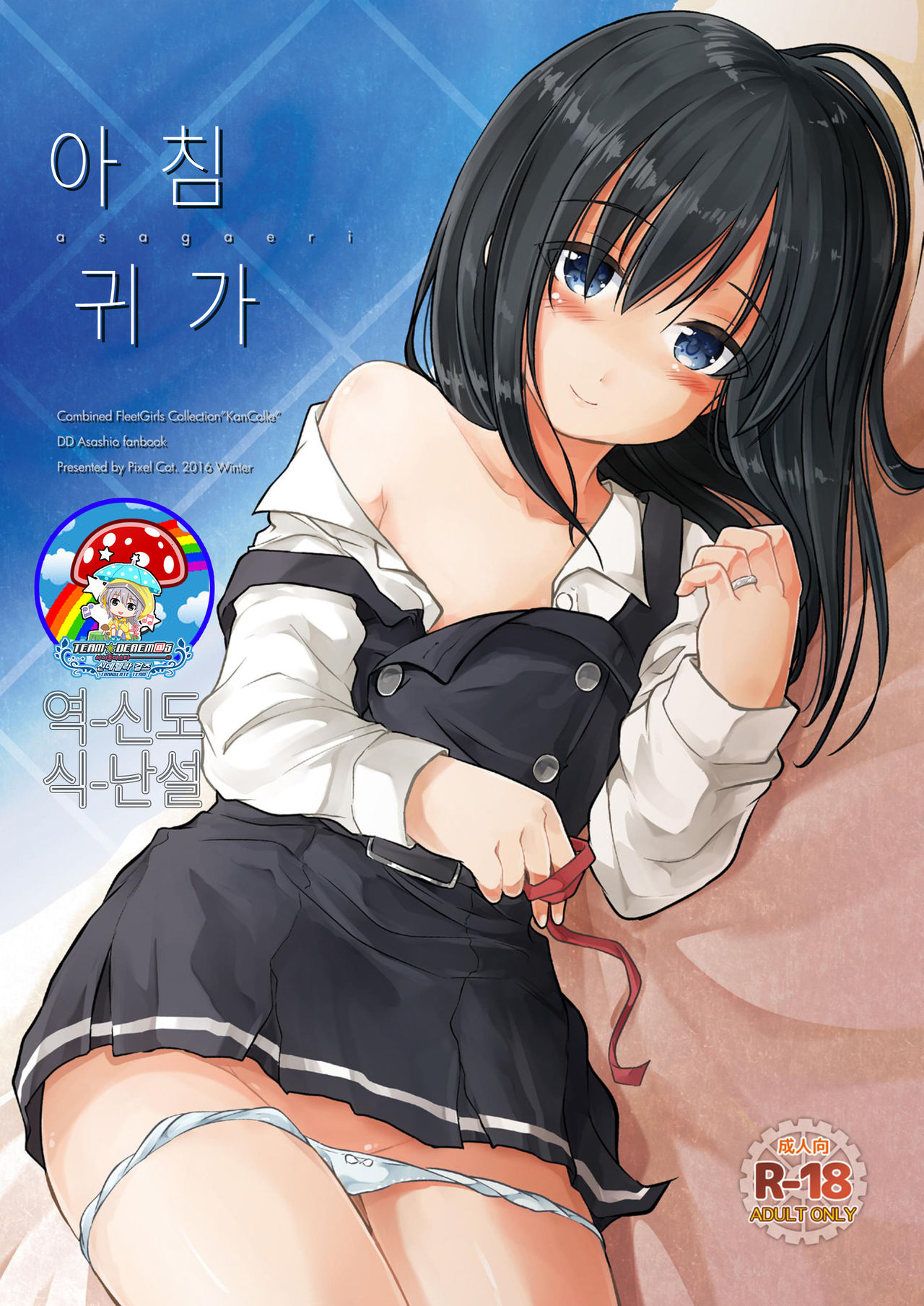 Asagaeri | 아침귀가 page 1 full