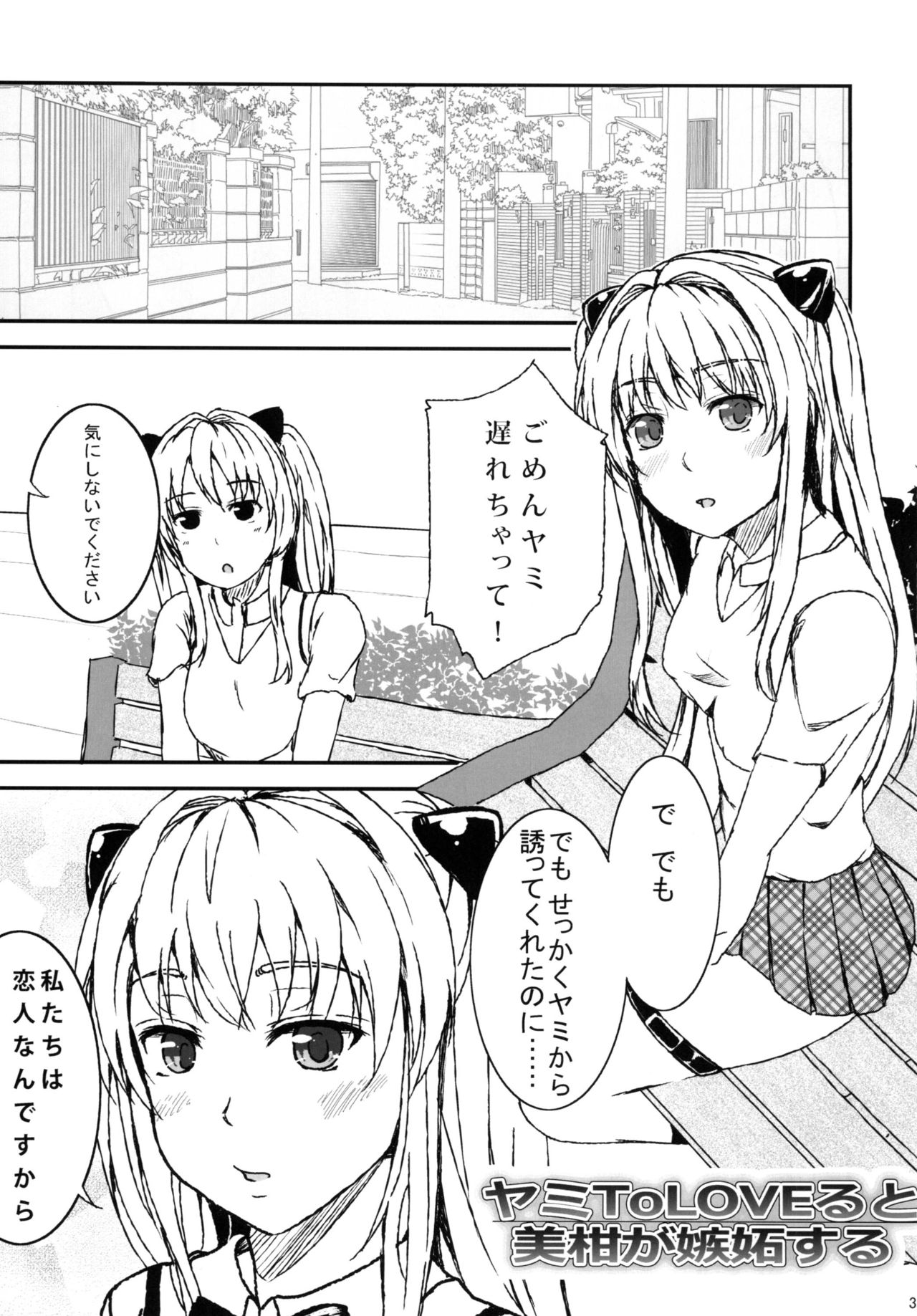 Yami ToLOVEru to Mikan ga Shitto Suru page 3 full