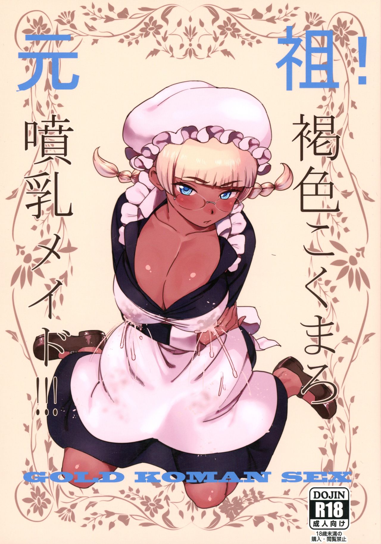 Ganso! Kasshoku Kokumaro Funnyuu Maid!!! page 1 full