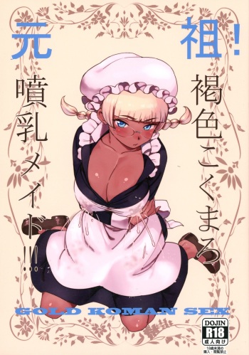 (C91) [GOLD KOMAN SEX (Bakushishi AT)] Ganso! Kasshoku Kokumaro Funnyuu Maid!!! cover