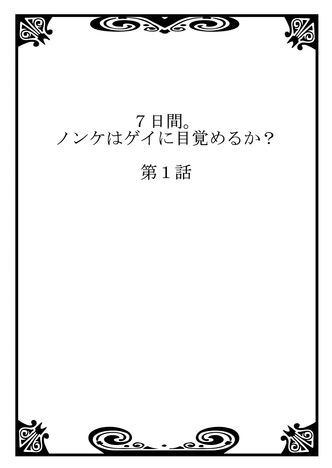 7-kakan. ~ Nonke wa Gay ni Mezameru ka? 1 page 2 full