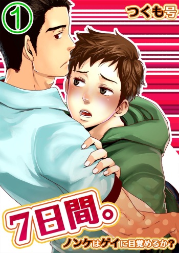 [Tsukumo Gou] 7-kakan. ~ Nonke wa Gay ni Mezameru ka? 1 [Digital] cover