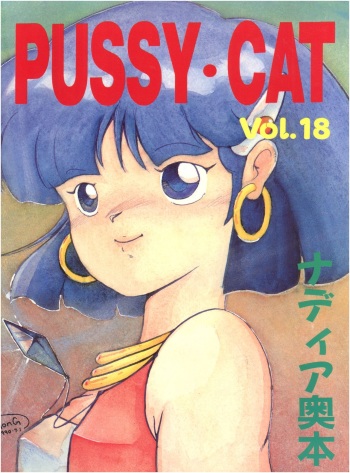 (C38) [PUSSY CAT (Various)] PUSSY CAT Vol.18 Nadia Okuhon (3x3 Eyes, Nadia of the Mysterious Seas, Sweet Mint) cover