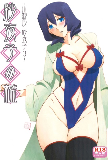 (C92) [Sankaku Apron (Sanbun Kyoden, Umu Rahi)] Sayoko no Ori -Saneishou Sayoko3- cover