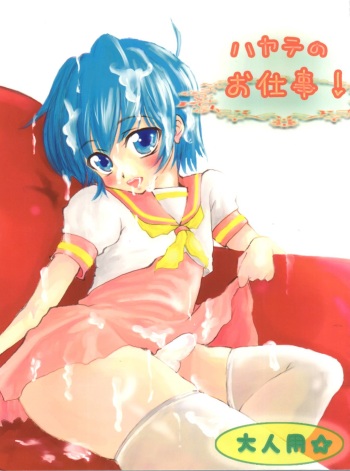 (C77) [Ayamaji Nuji (Kazetani Yasunari)] Hayate no Oshigoto! (Hayate no Gotoku!) cover