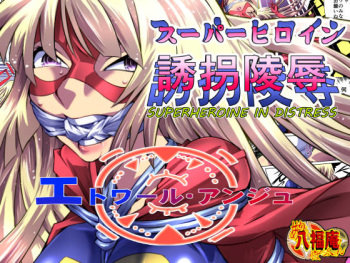 [Atelier Hachifukuan] Superheroine Yuukai Ryoujoku - Superheroine in Distress [Etoile Ange] [Russian] [rocket_surgeon] cover