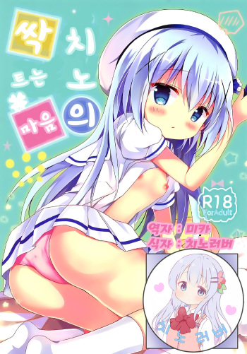 (COMIC1☆11) [Come Through (Adumi Kazuki)] Chino no Mebae | 치노의 싹트는 마음 (Gochuumon wa Usagi desu ka?) [Korean] [치노러버] cover