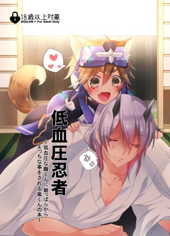 (Rockin' Shower #03) [Mitarashi Biyori (Kamemura)] Teiketsuatsu Ninja ~Teiketsuatsu na Oboro-kun ni Asappara kara Ecchi na Koto o Sareru Arashi-kun no Hon~ (Show by Rock!!) cover