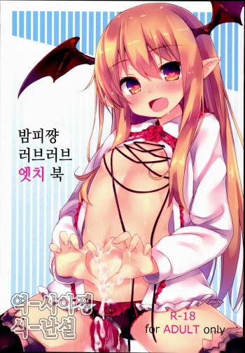 (C90) [Mokoke (Mokokee)] Vampy-chan Love Love Ecchi Book | 밤피쨩 러브러브 엣치 북 (Granblue Fantasy) [Korean] [팀☆데레마스] cover