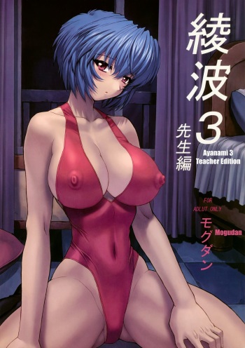 (C61) [Nakayohi Mogudan (Mogudan)] Ayanami 3 Sensei Hen | Ayanami 3 Teacher Edition (Neon Genesis Evangelion) [English] [Belldandy100] [Decensored] cover