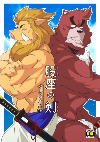 [Deresuke Syuppan (Heppoko Taro)] Matagura no Tsurugi (Bakemono no Ko) [Digital] cover