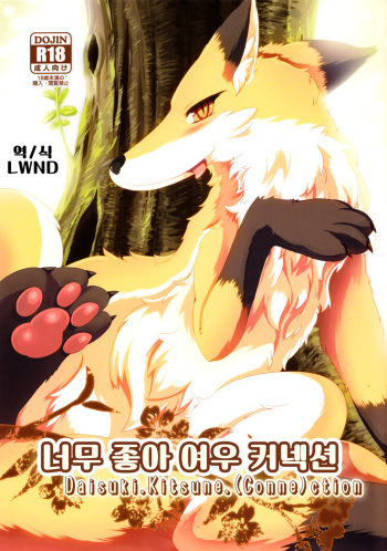 (Fur-st 5) [Bungalow (Sirokoma, WKAR)] Daisuki.Kitsune.(Conne)ction [Korean] [LWND] cover