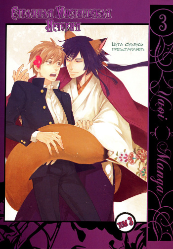 [Suzuki Tsuta] Konoyo Ibun Sono San | Странная Мистическая История - Том 3 [Russian] [Aikan] cover