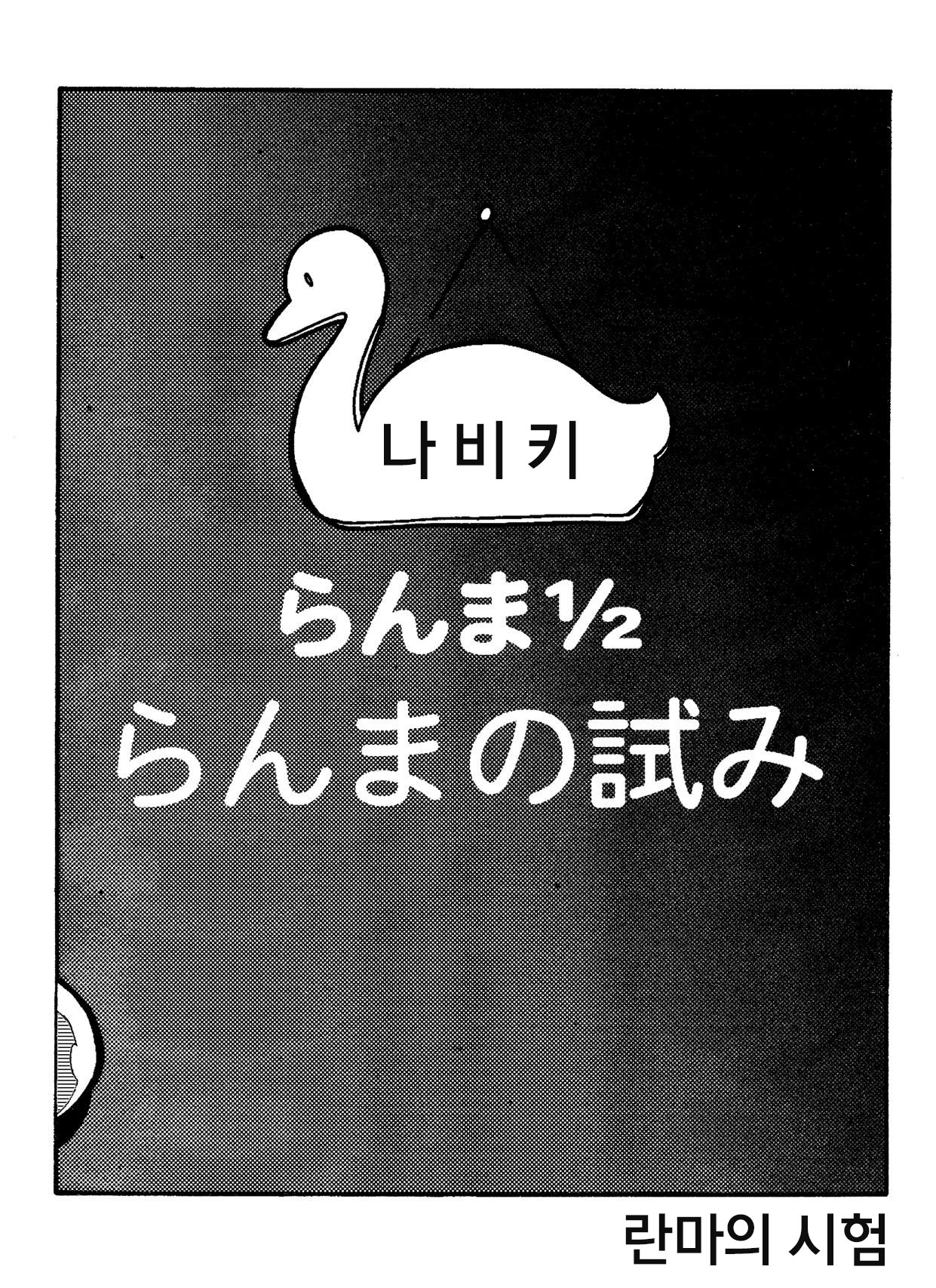 らんまの試み page 3 full