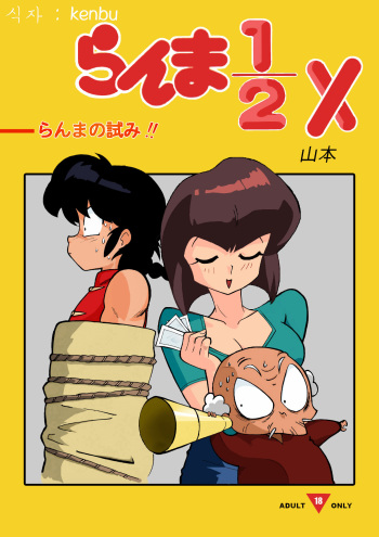 [山本] らんまの試み (らんま1／2) [韓国翻訳] cover