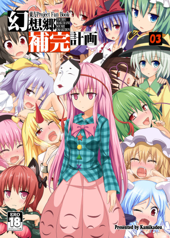 [Kamikadou (Ginyou Haru)] Gensoukyou Hokan Keikaku 03 (Touhou Project) [Digital] cover