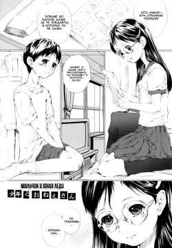 Shounen to Onee-san | Мальчик и юная леди