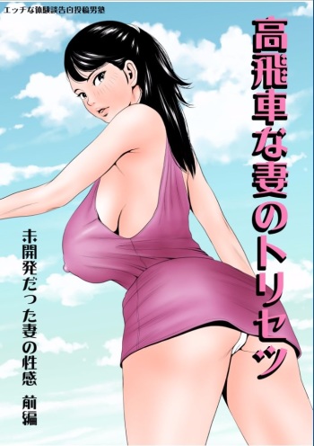 [Ecchi na Taikendan Kokuhaku Toukou Otoko Jyuku] Takabisha na Tsuma no Torisetsu ~Mikaihatsu datta Tsuma no Seikan Zenpen~ cover