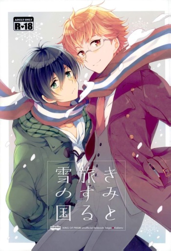 (Ware koso Prism King! 2) [Affix (Ha-ru)] Kimi to Tabi Suru Yuki no Kuni (KING OF PRISM by PrettyRhythm) cover