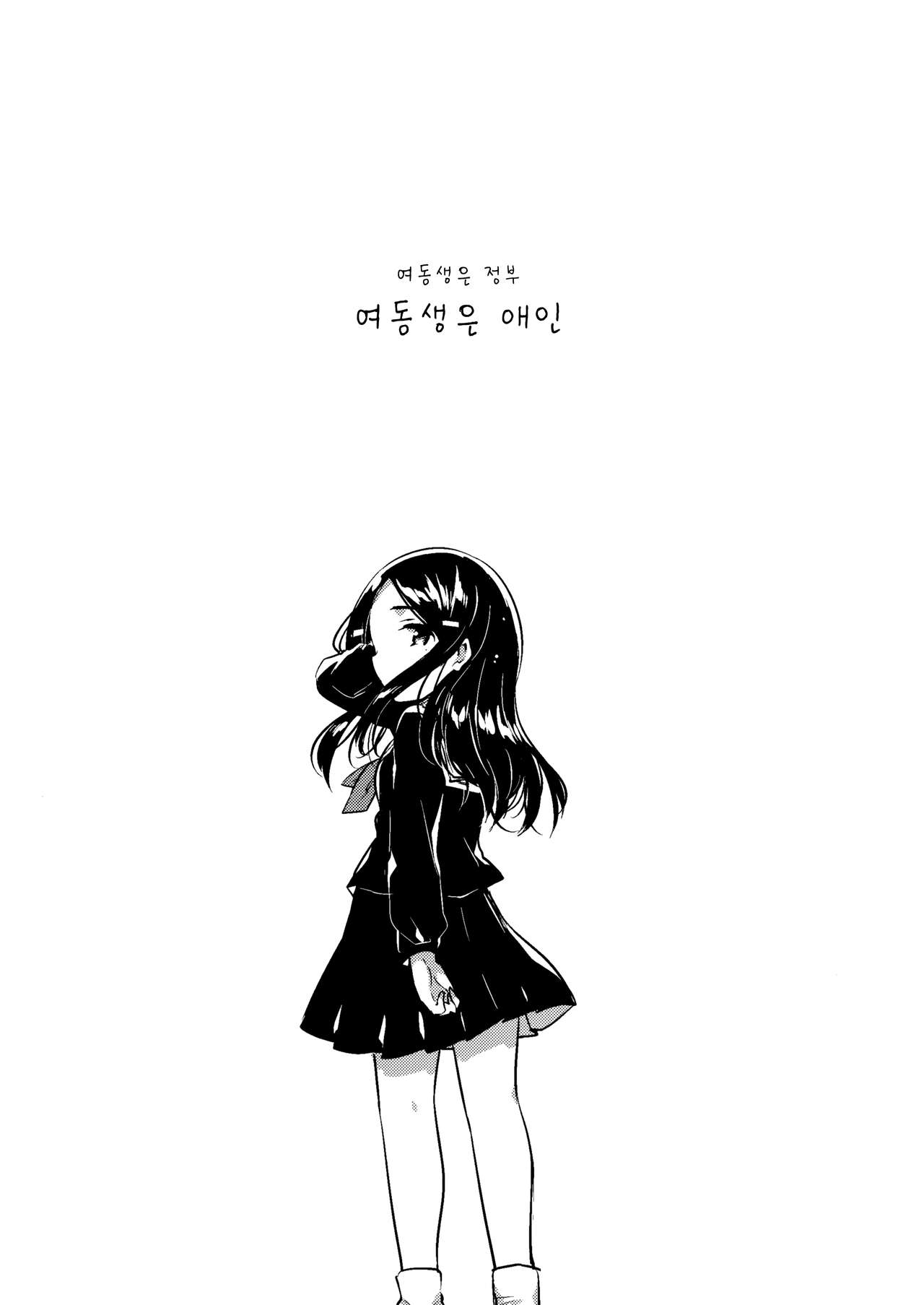 Imouto wa Mistress  | 여동생은 애인 page 4 full