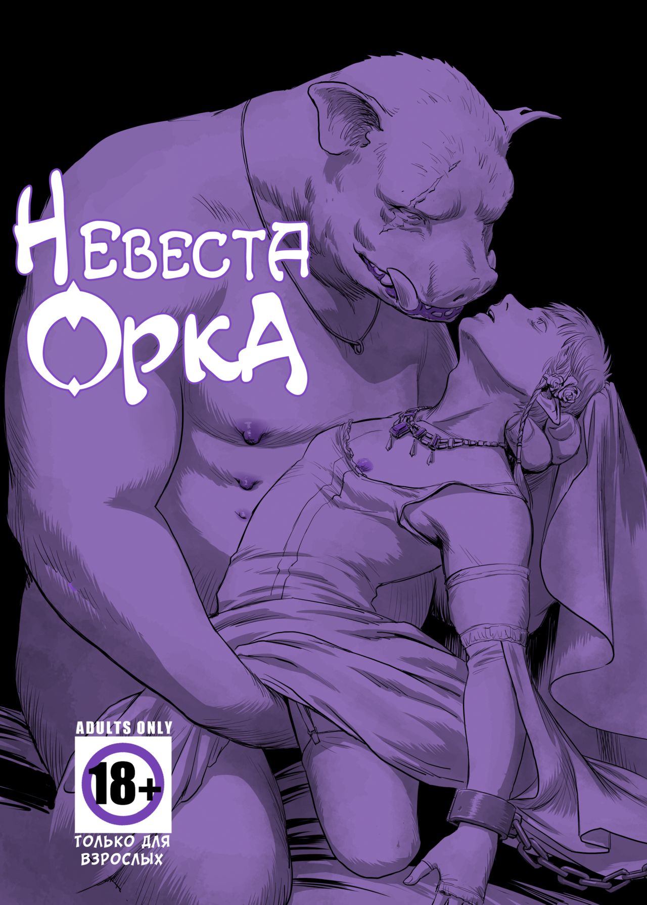 Chikuhyou no Hanayome | Невеста орка page 1 full