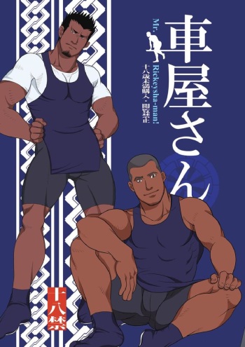 [GO!SHIN-GO (SHIN-GO)] Kurumaya-san - Mr. Rickshaw Man [Digital] cover