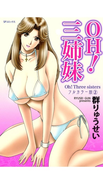 [Gun Ryuusei] OH! Sanshimai 2 - OH! Three Sisters 2 cover