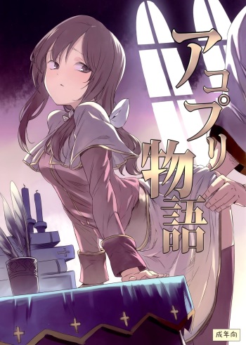 (C89) [Shironegiya (miya9)] AcoPri Monogatari (Ragnarok Online) [English] [B.E.C. Scans] cover