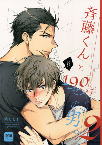 (C92) [URO (Akatsuki Amama)] Saitou-kun to 190-cm no Otoko. 2 cover