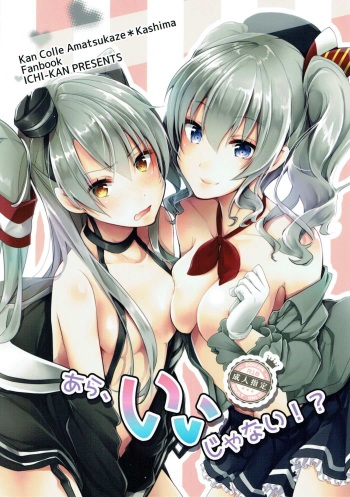 (COMIC1☆11) [Ichi-kan. (Akatsuki Hiziri)] Ara, Iijanai!? (Kantai Collection -KanColle-) cover