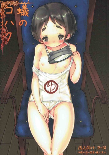 (C91) [MAN-ROOM (Tokeiya-san)] Ari no Kohaku (Kantai Collection -KanColle-) cover