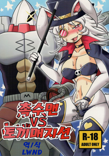 (C91) [Chapedizo2 (Aruse Yuuji)] Shokushu Man VS Usagi Magician | 촉수 맨 VS 토끼 매지션 [Korean] [LWND] cover