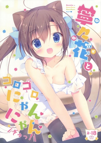 (C92) [CANVAS+GARDEN (Miyasaka Miyu)] Neneka to Gorogoro Nyan Nyan Gyu! cover