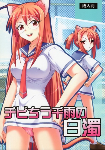 [Studio Wallaby (Deep Purple '72)] Chibi Chiusen Ame no Hakudaku  (Mahou Sensei Negima!) cover