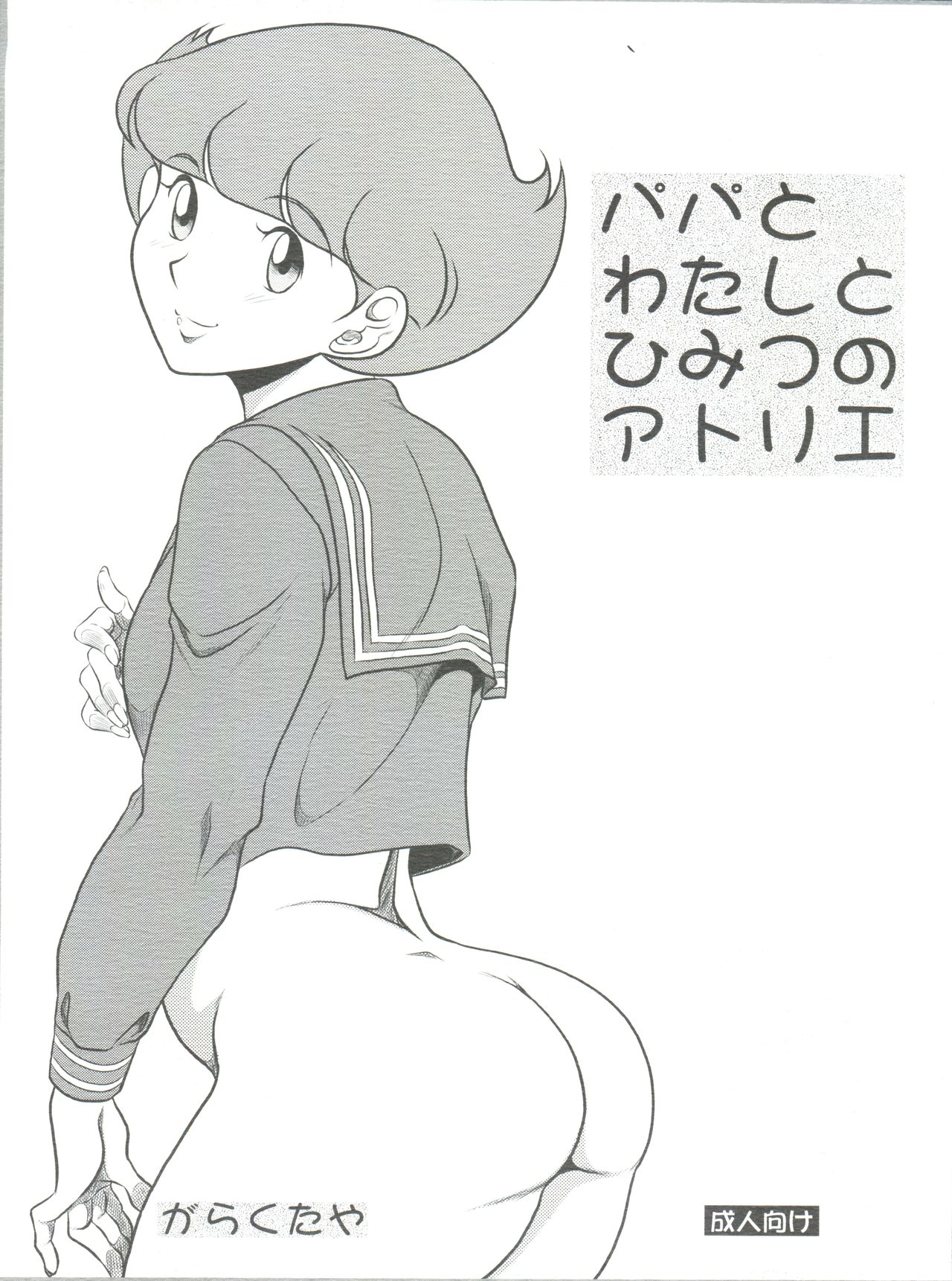 Papa to Watashi no Himitsu no Atelier page 1 full