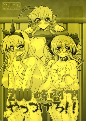(C79) [Yamazakura (Iguchi Takajin)] 200 Jikan de Yattsukero (Various) cover