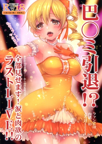 (C89) [Kaze no Gotoku! (Fubuki Poni, Fujutsushi)] Tomoe Mami Intai!? Zenbu Misemasu Namida to Nikuyoku no LAST LIVE!! (Puella Magi Madoka Magica) [English] {CapableScoutMan & B.E.C. Scans} cover
