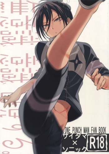[orz (3u)] Muishiki, Ishiki, Jikaku Suru. (One Punch Man) cover
