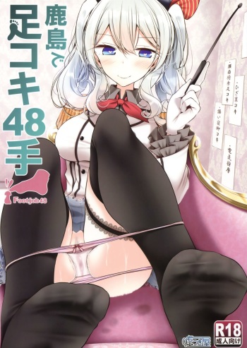 (C91) [Usotsukiya (Oouso)] Kashima de Ashikoki 48-te (Kantai Collection -KanColle-) [English] {Hennojin} cover