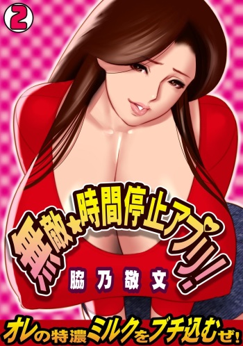 [Wakino Keibun] Muteki ☆ Jikan Teishi Appli! ~Ore no Tokunou Milk o Buchikomu ze!~ (2) [English] {doujins.com} [Digital] cover